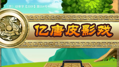 传统皮影动画《皮影戏 寓言故事 Shadow Puppet Fables》第一季 国语版 全100集MP4下载 - 少儿专区