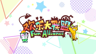 国产动画片《欢乐大联盟 Happy League》第一季 国语版 全180集MP4下载 - 少儿专区