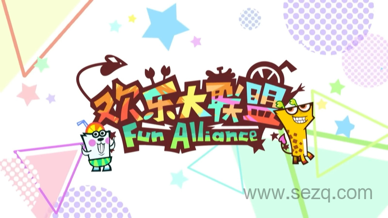 欢乐大联盟 - 动画资源画廊第1张