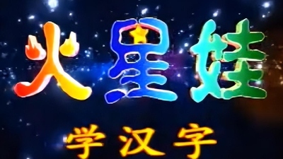 国产动画片《火星娃勇闯魔晶岛》第一季 国语版 全52集MVB下载 - 少儿专区