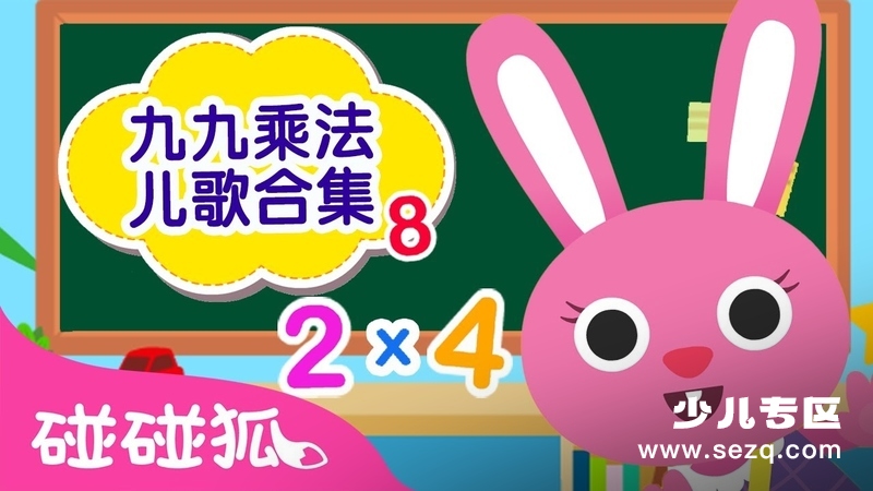 碰碰狐九九乘法儿歌 - 动画资源画廊第1张