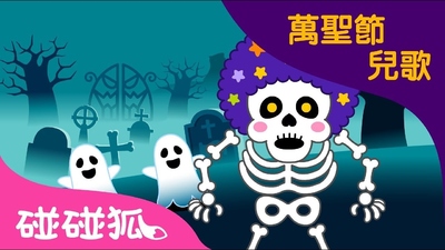 万圣节儿歌《碰碰狐万圣节儿歌 PinkfongHalloweenSongs》第一季 国语中字 全9集MP4下载 - 少儿专区