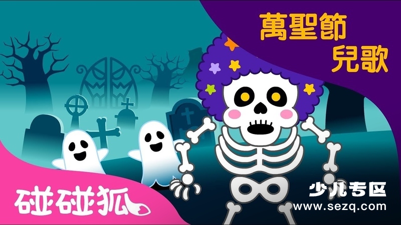 碰碰狐万圣节儿歌 - 动画资源画廊第1张