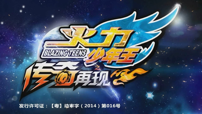 国产少儿动画《火力少年王传奇再现》第一季 国语中字 全40集MP4下载 - 少儿专区