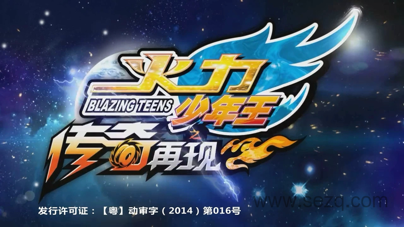 火力少年王传奇再现 - 动画资源画廊第1张