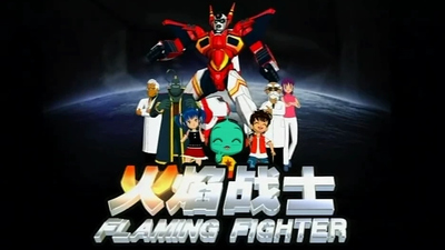 国产科幻动画《火焰战士 Flame Warrior》第一季 国语中字 全53集MP4下载 - 少儿专区