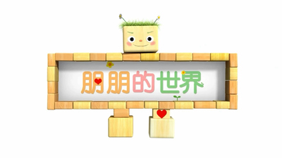 国产动画片《朋朋的世界 Pengpeng's World》第一季 国语中字 全78集MP4下载 - 少儿专区