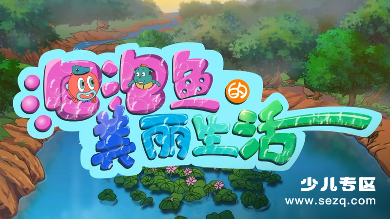 泡泡鱼的美丽生活 - 动画资源画廊第1张