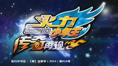 国产青春动画《火力少年王之传奇再现 Blazing Teens》第一季 国语中字 全40集MP4下载 - 少儿专区