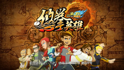 国产少儿动画《火力少年王悠拳英雄 Blazing Teens: Yo-Yo Fist Heroes》第一季 国语中字 全42集MP4下载 - 少儿专区
