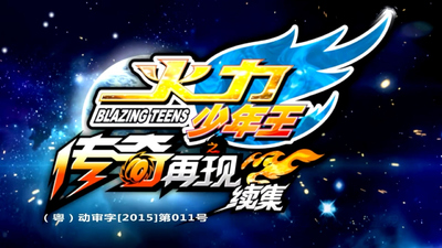 悠悠球题材动画《火力少年王5传奇再现续集 BlazingTeens》第一季 国语中字 全26集MP4下载 - 少儿专区