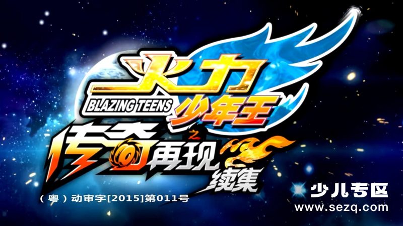 火力少年王5传奇再现续集 - 动画资源画廊第1张