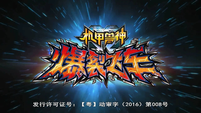 国产机甲动画《机甲兽神之爆裂飞车》第一季 国语中字 全40集MP4下载 - 少儿专区