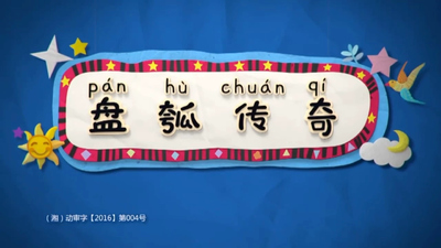 国产神话动画《盘瓠传奇 Panhu Legend》第一季 国语版 全26集MP4下载 - 少儿专区