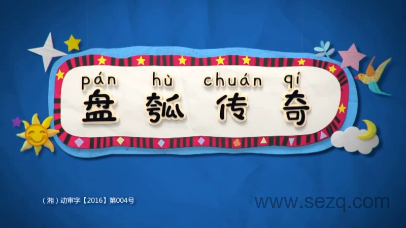 盘瓠传奇 - 动画资源画廊第1张