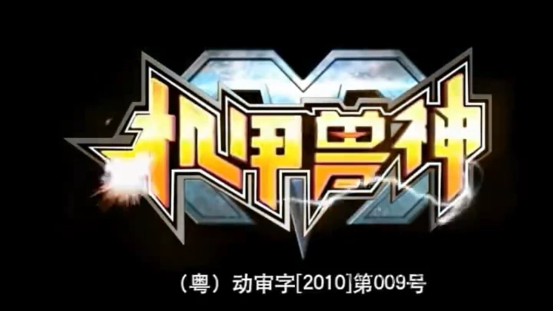 机甲兽神 - 动画资源画廊第1张