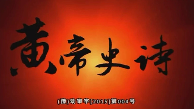 国产国风动画《黄帝史诗六部和 Huangdi Epic: Six Harmonies》第一季 国语版 全26集MP4下载 - 少儿专区
