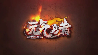 国产科幻动画《霹雳勇士之元气勇者 Brave Warriors of the Primal Energy》第一季 国语中字 全52集MP4下载 - 少儿专区