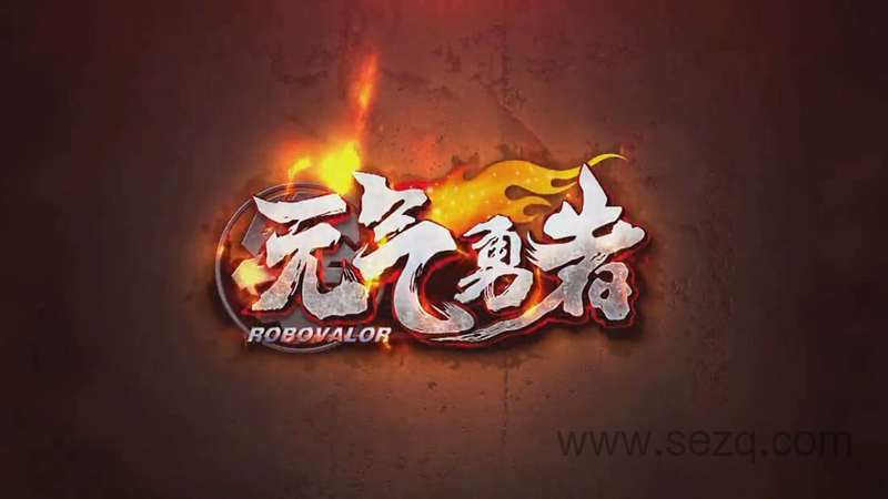 霹雳勇士之元气勇者 - 动画资源画廊第1张