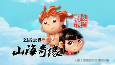 国产神话动画《幻古云界之山海奇缘》第一季 国语版 全13集MP4下载 - 少儿专区