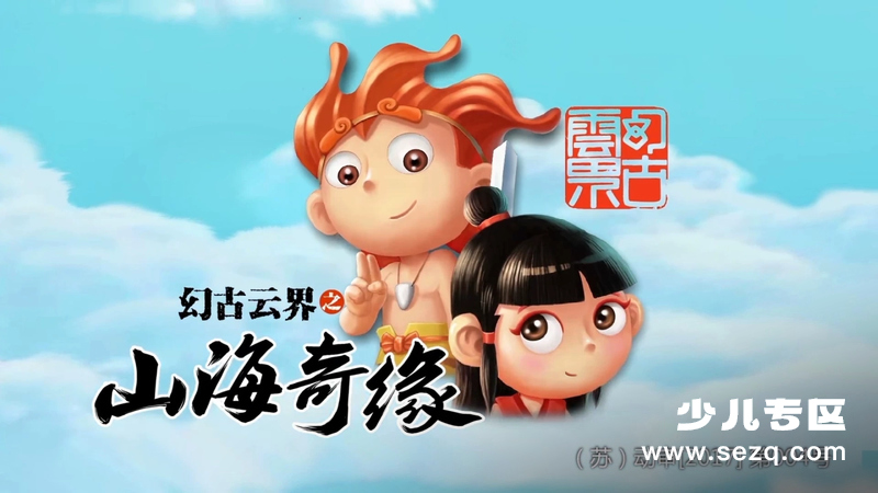 幻古云界之山海奇缘 - 动画资源画廊第1张