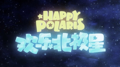 国产启蒙动画《欢乐北极星 Happy Polaris》第一季 国语版 全26集MP4下载 - 少儿专区