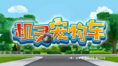 国产动画片《机灵宠物车 Smart Pet Cars》第一季 国语中字 全26集MP4下载 - 少儿专区