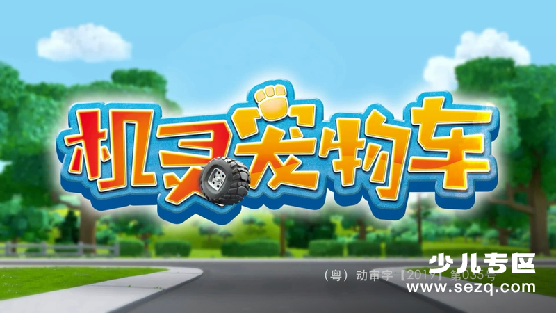 机灵宠物车 - 动画资源画廊第1张