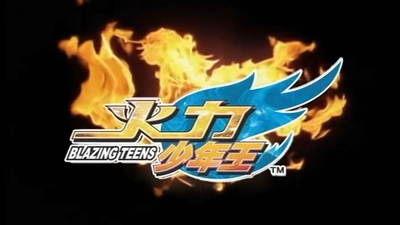 悠悠球题材动画《火力少年王3动画版 Blazing Teens 3》第一季 国语中字 全40集MP4下载 - 少儿专区