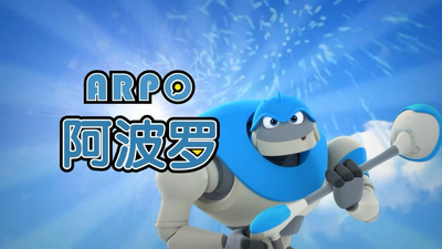 国产机器人动画《机器人阿波罗》第一季 国语版 全52集MP4下载 - 少儿专区