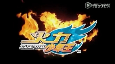 国产少儿动画《火力少年王1动画版 Blazing Teens》第一季 国语中字 全40集MP4下载 - 少儿专区