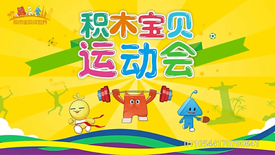 少儿运动动画《积木宝贝全民运动会》第一季 无对白 全23集MP4下载 - 少儿专区