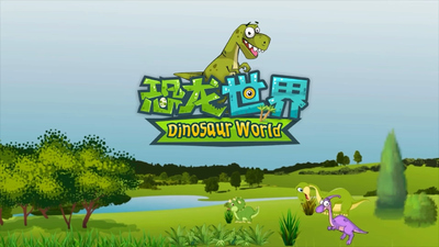 恐龙科普动画《恐龙世界 Dinosaur World》第一季 国语中字 全152集MP4下载 - 少儿专区