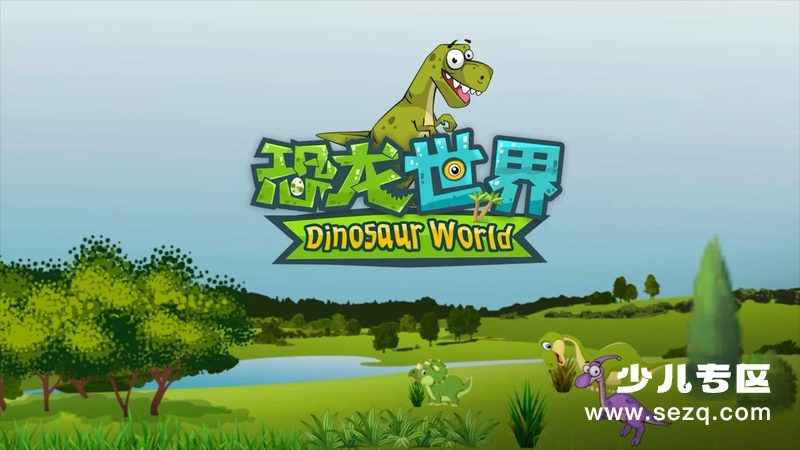 恐龙世界 - 动画资源画廊第1张