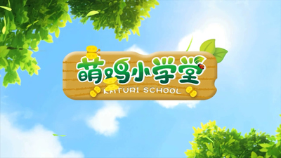 国产启蒙动画《萌鸡小队之萌鸡小学堂 RainbowChicks:ChickClassroom》第一季 国语中字 全52集MP4下载 - 少儿专区