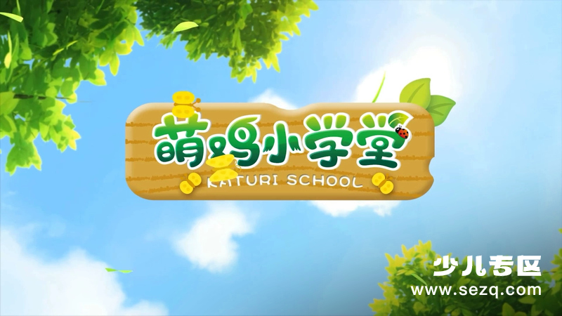 萌鸡小队之萌鸡小学堂 - 动画资源画廊第1张