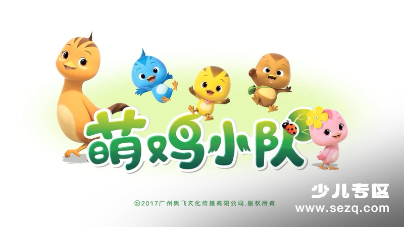 萌鸡小队趣儿歌 - 动画资源画廊第1张