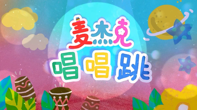 低龄律动动画《麦杰克唱唱跳》第一季 国语中字 全41集MP4下载 - 少儿专区