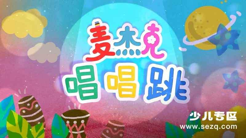 麦杰克唱唱跳 - 动画资源画廊第1张