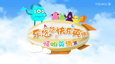 怪物英语动画《乐悠悠快乐英语之怪物英语》第一季 国语版 全58集MP4下载 - 少儿专区