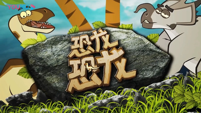 国产科普动画《恐龙恐龙 Dinosaur Dinosaur》第一季 国语中字 全52集MP4下载 - 少儿专区
