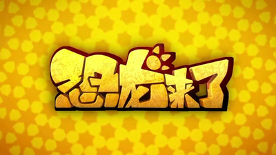 国产恐龙动画《恐龙来了》第一季 国语中字 全26集MP4下载 - 少儿专区