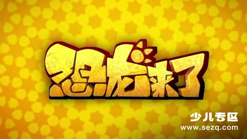 恐龙来了 - 动画资源画廊第1张