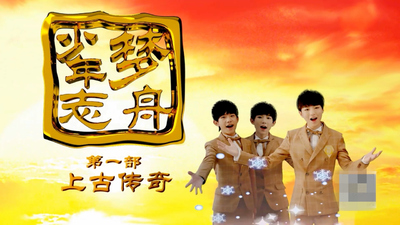 国产神话动画《梦舟少年志之上古传奇 Dream Boat Teenagers: Legend of Ancient Times》第一季 国语版 全49集MP4下载 - 少儿专区