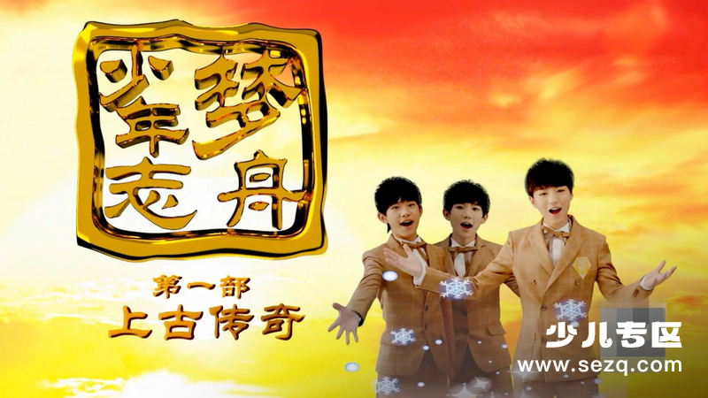 梦舟少年志之上古传奇 - 动画资源画廊第1张