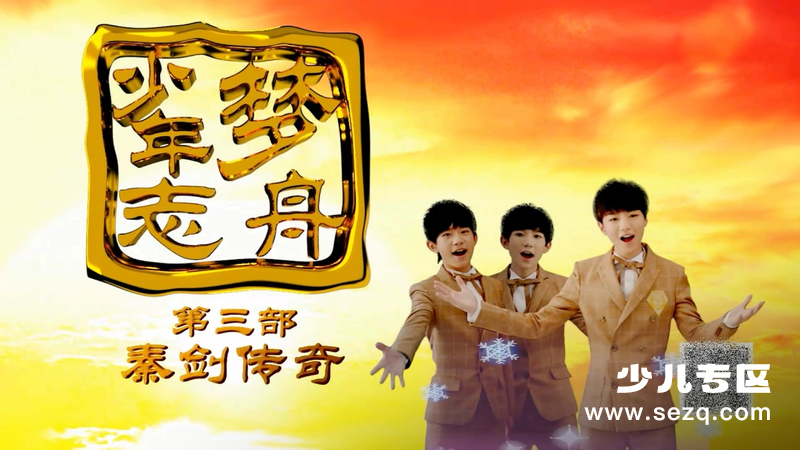 梦舟少年志之秦剑传奇 - 动画资源画廊第1张