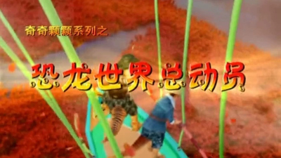 国产恐龙动画《恐龙世界总动员 Dinosaur World Adventure》第一季 国语版 全60集MP4下载 - 少儿专区