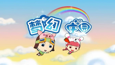 国产动画片《梦幻庄园 DreamManor》第一季 国语版 全50集MP4下载 - 少儿专区