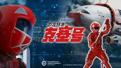 日本特摄剧《恐龙特急克塞号 Kyouryuu Tokusou Koseidon》第一季 国语版 全52集MKV下载 - 少儿专区