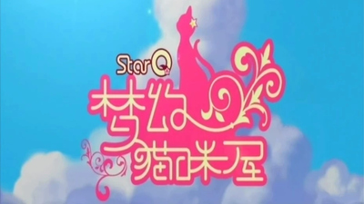 国产动画片《梦幻猫咪屋》第一季 国语中字 全26集MP4下载 - 少儿专区